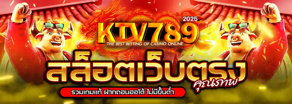 ktv789 ทางเข้า เว็บตรงสล็อตคุณภาพ เกมแท้ เล่นได้จ่ายจริง100%