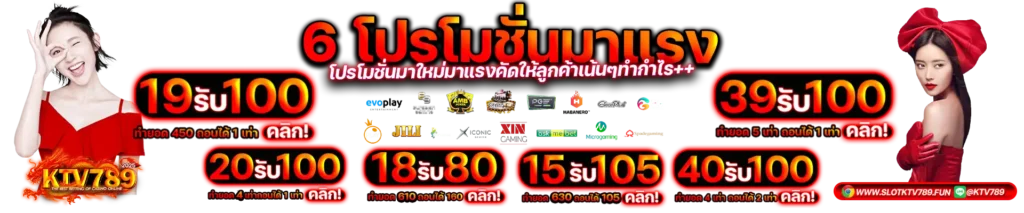 โปรโมชั่น ktv789 เครดิตฟรี